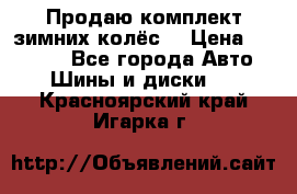 Продаю комплект зимних колёс  › Цена ­ 14 000 - Все города Авто » Шины и диски   . Красноярский край,Игарка г.